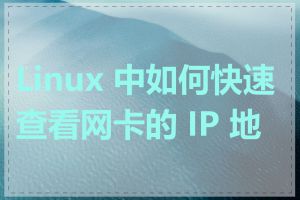 Linux 中如何快速查看网卡的 IP 地址