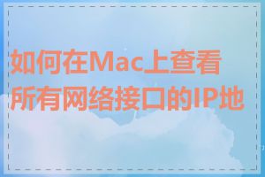 如何在Mac上查看所有网络接口的IP地址