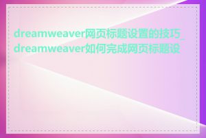 dreamweaver网页标题设置的技巧_dreamweaver如何完成网页标题设置