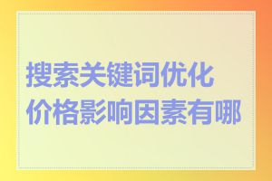 搜索关键词优化价格影响因素有哪些