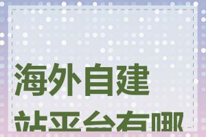 海外自建站平台有哪些