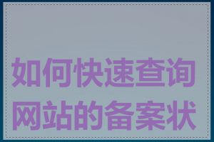 如何快速查询网站的备案状态