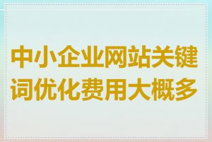 中小企业网站关键词优化费用大概多少