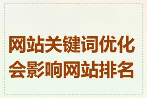 网站关键词优化会影响网站排名吗