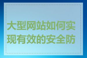 大型网站如何实现有效的安全防护