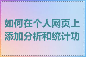 如何在个人网页上添加分析和统计功能