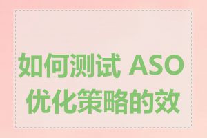 如何测试 ASO 优化策略的效果