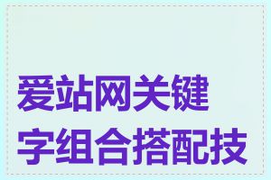 爱站网关键字组合搭配技巧