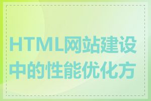 HTML网站建设中的性能优化方法