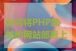 如何将PHP建站的网站部署上线