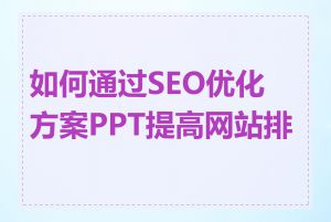 如何通过SEO优化方案PPT提高网站排名