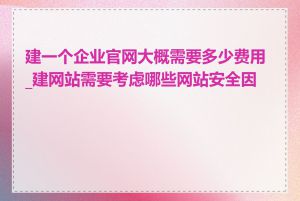 建一个企业官网大概需要多少费用_建网站需要考虑哪些网站安全因素