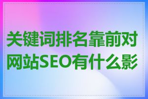 关键词排名靠前对网站SEO有什么影响