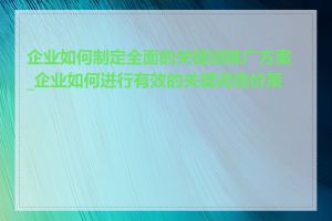 企业如何制定全面的关键词推广方案_企业如何进行有效的关键词竞价策略