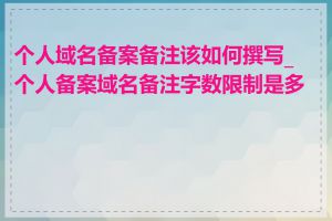 个人域名备案备注该如何撰写_个人备案域名备注字数限制是多少