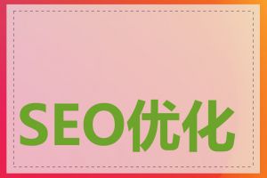 SEO优化有什么作用