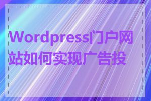 Wordpress门户网站如何实现广告投放