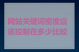 网站关键词密度应该控制在多少比较好