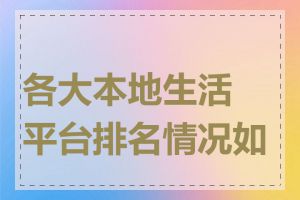 各大本地生活平台排名情况如何