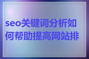 seo关键词分析如何帮助提高网站排名