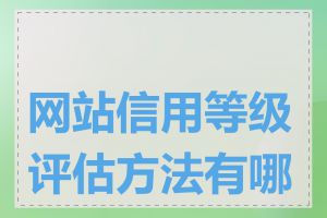 网站信用等级评估方法有哪些