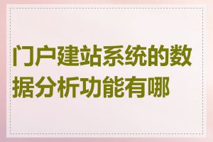 门户建站系统的数据分析功能有哪些