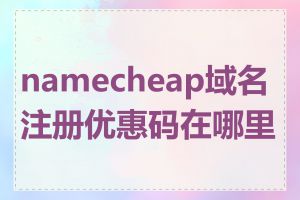 namecheap域名注册优惠码在哪里找