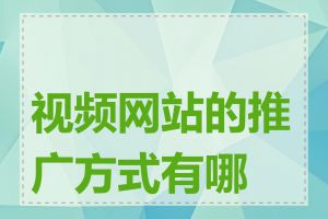 视频网站的推广方式有哪些