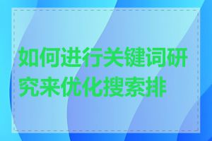 如何进行关键词研究来优化搜索排名