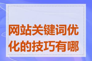 网站关键词优化的技巧有哪些