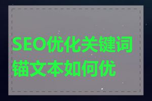 SEO优化关键词锚文本如何优化