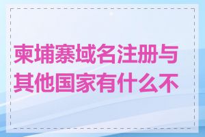 柬埔寨域名注册与其他国家有什么不同