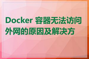 Docker 容器无法访问外网的原因及解决方案