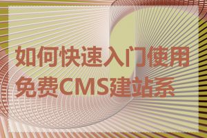 如何快速入门使用免费CMS建站系统