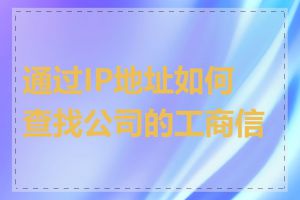 通过IP地址如何查找公司的工商信息