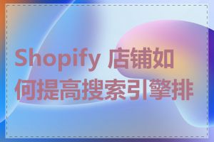 Shopify 店铺如何提高搜索引擎排名