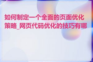 如何制定一个全面的页面优化策略_网页代码优化的技巧有哪些