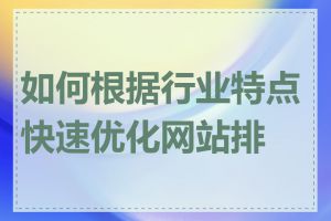 如何根据行业特点快速优化网站排名