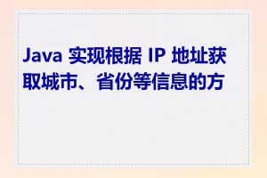 Java 实现根据 IP 地址获取城市、省份等信息的方法