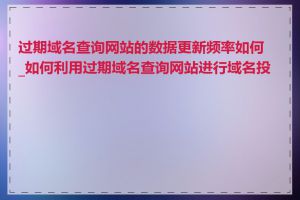 过期域名查询网站的数据更新频率如何_如何利用过期域名查询网站进行域名投资