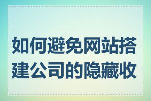 如何避免网站搭建公司的隐藏收费