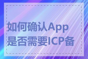 如何确认App是否需要ICP备案