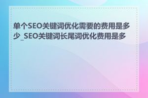 单个SEO关键词优化需要的费用是多少_SEO关键词长尾词优化费用是多少