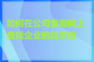 如何在公司查询网上查找企业的股东信息