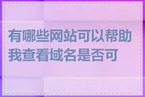 有哪些网站可以帮助我查看域名是否可用