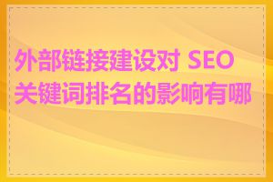 外部链接建设对 SEO 关键词排名的影响有哪些