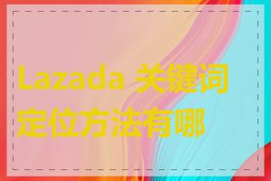 Lazada 关键词定位方法有哪些