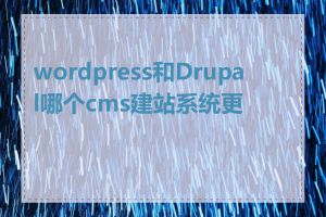 wordpress和Drupal哪个cms建站系统更好