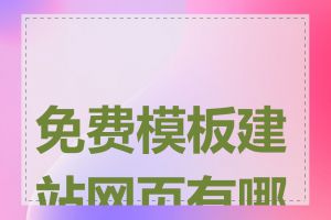 免费模板建站网页有哪些