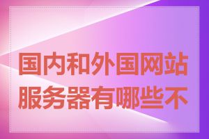 国内和外国网站服务器有哪些不同